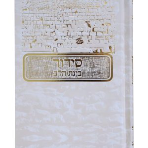 סידור למינציה בינת הלב כותל 12*17