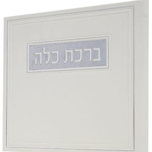 ברכת כלה פיו 15*15