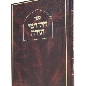 חידושי תורה סקאי 17*24