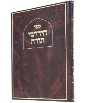 חידושי תורה סקאי 17*24