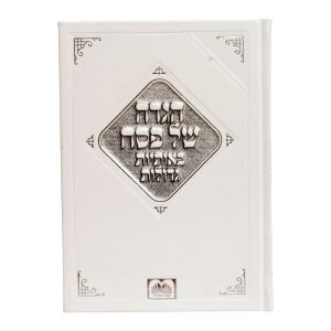 הגדה פסח אותיות גדולות פיו (25 ס"מ) לבן  / עוז והדר