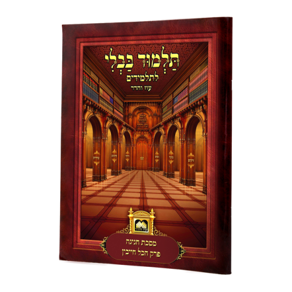 פרק לתלמידים הכל חייבין קטן ללא למינציה  / עוז והדר