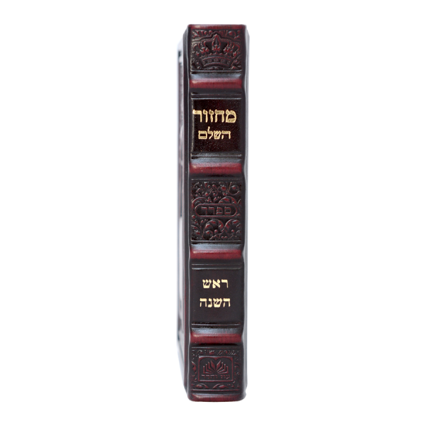 מחזור ראש השנה עור (17 ס"מ) ספרד  / עוז והדר