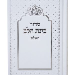 סידור למינציה בינת הלב כתר 12*17