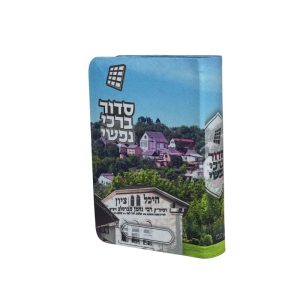 סידור  - דגם מגדל דוד