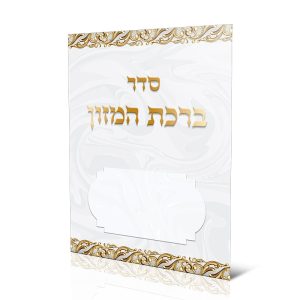 ברכון ברכת המזון