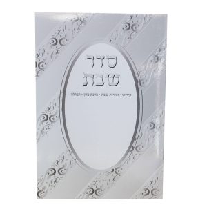 סדר שבת מפואר