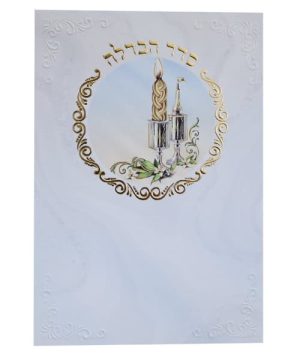 סדר הבדלה 12*17