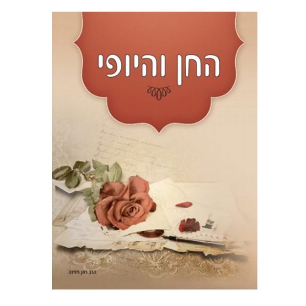 החן והיופי