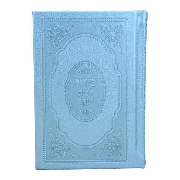 סידור לבית יעקב (16 ס"מ) כסף  / עוז והדר