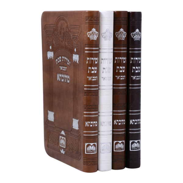 זמירות שבת מתיבתא פיו (17 ס"מ) חום גוונים  / עוז והדר