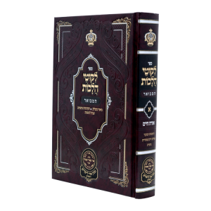 ליקוטי הלכות המבואר חלק ה  / עוז והדר