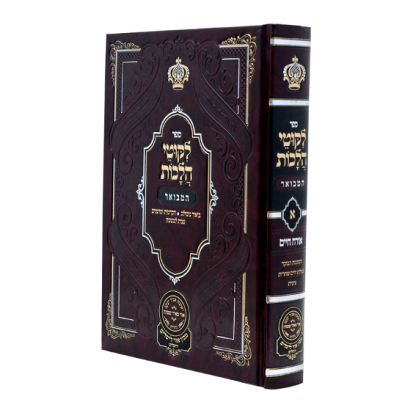 ליקוטי הלכות המבואר חלק ג  / עוז והדר