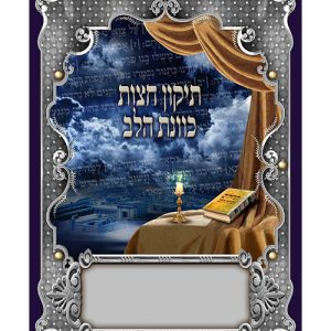 תיקון חצות כוונת הלב גדול 17*24