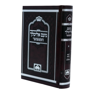נועם אלימלך המפואר לא מנוקד (17 ס"מ)  / עוז והדר