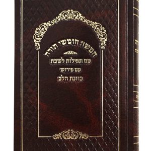 חמשה חומשי תורה סקאי כוונת הלב עם תפילות לשבת ע"מ וזמירות שבת 12*17