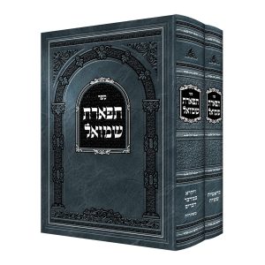 סט תפארת שמואל תורה ומועדים 2 כרכים / אלכסנדר