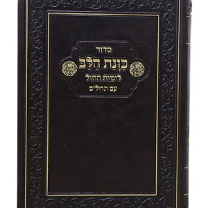 סידור פלקסי כוונת הלב לימות החול עם תהילים כיס 9*12.5