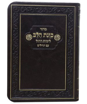 סידור פלקסי כוונת הלב לימות החול עם תהילים כיס 9*12.5