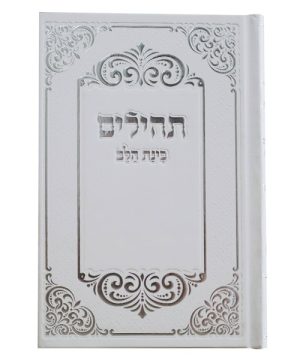 תהילים למינציה בינת הלב עיטורים גדול 14*22