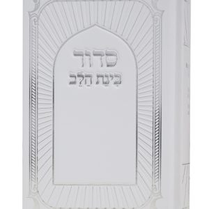 סידור למינציה כריכה קשה בינת הלב מרוקו 12*17
