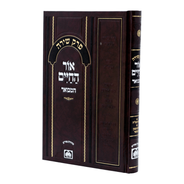 פרק שירה אור החיים  / עוז והדר