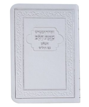 הסדור המפורש פלקסי כוונת הלב עם תהילים 12*17