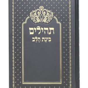 תהלים למינציה בינת הלב כתר גדול 22*14