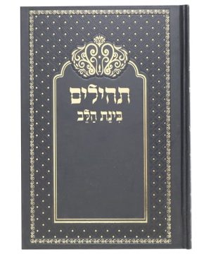 תהילים למינציה בינת הלב כתר גדול 22*14