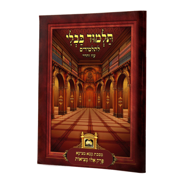 פרק לתלמידים אלו מציאות מנוקד ללא תמונות  / עוז והדר