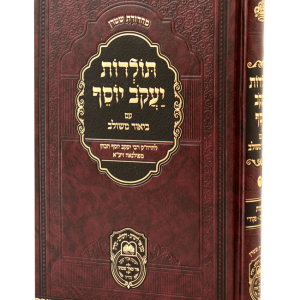 תולדות יעקב יוסף ב. משולב שמות ב (משפטים-פקודי)