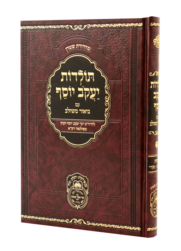 תולדות יעקב יוסף ב. משולב שמות ב (משפטים-פקודי)