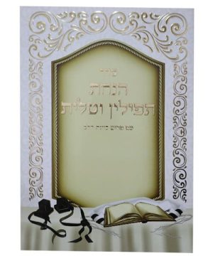 סדר הנחת תפילין וטלית כוונת הלב גדול 17*24