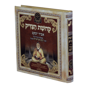 ליקוטי אביר יעקב - קדושת הצדיק  / עוז והדר