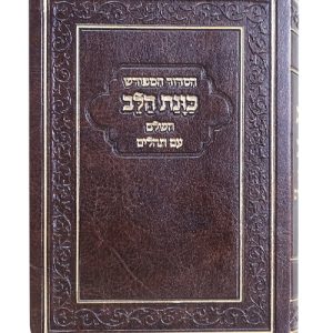הסדור המפורש פלקסי כוונת הלב עם תהלים 12*8