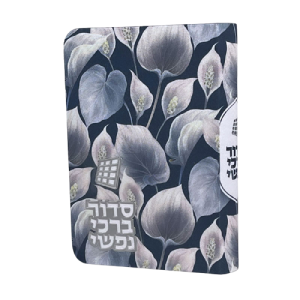סידור  - דגם נופים