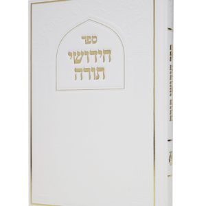 חידושי תורה סקאי 17*24