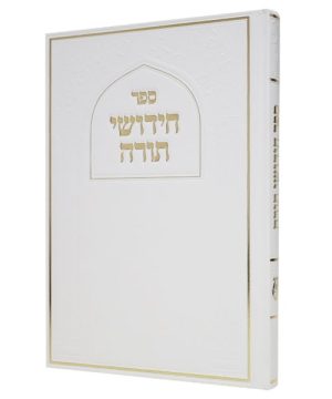 חידושי תורה סקאי 17*24