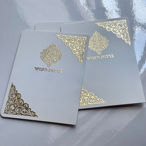 ספרון ברכות השחר