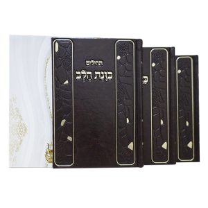 סט פיו שבת, חול ותהלים כוונת הלב 12*17