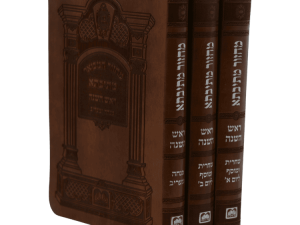 מחזור מתיבתא מחולק ר"ה פיו (3 כרכים) ספרד חום / עוז והדר
