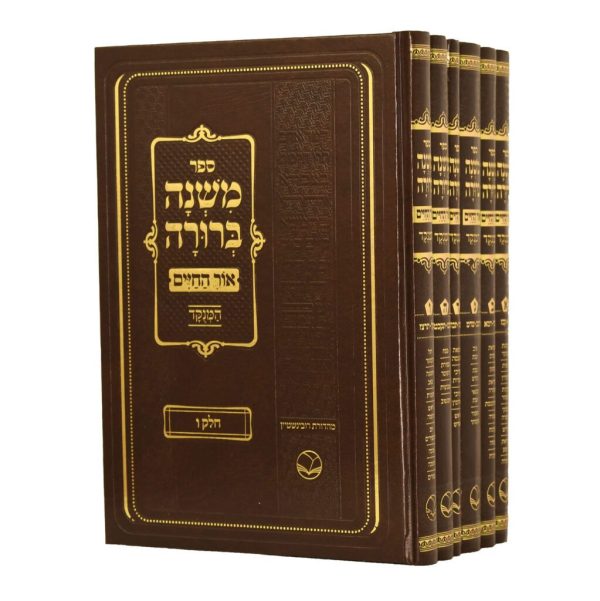 סט משנה ברורה אור החיים 6 כרכים בינוני