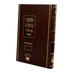 כרך ו משנה ברורה המנוקד (26 ס"מ)  / עוז והדר