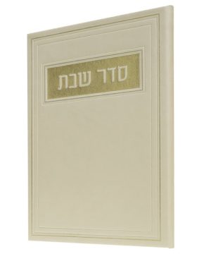 סדר שבת פיו 12*17