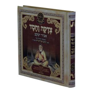 ליקוטי אביר יעקב - צדקה וחסד  / עוז והדר