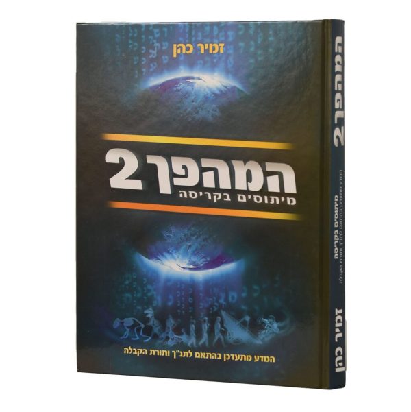 המהפך ב' / הרב זמיר כהן