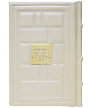 סידור כוונת הלב עור אמיתי לבת ישראל דגם כותל 12*17