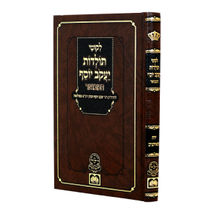 ליקוטי תולדות יעקב יוסף - תשרי  / עוז והדר