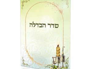 סדר הבדלה עדות המזרח