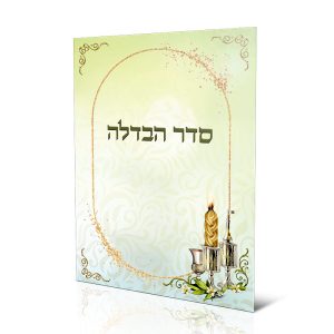 סדר הבדלה עדות המזרח